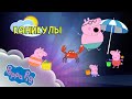 Свинка Пеппа - Peppa Pig на каникулах.