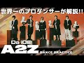 Da-iCE(ダイス)「A2Z」を世界一のプロダンサーがダンス解説!?