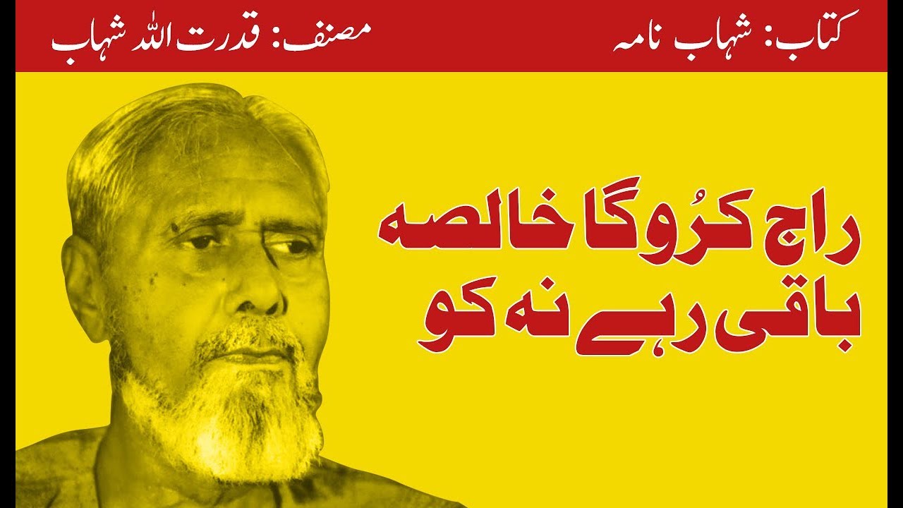 Shahabnama / شہاب نامہ by Qudratullah Shahab