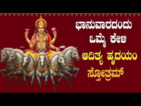 ಭಾನುವಾರದಂದು ತಪ್ಪದೇ ಕೇಳಿ ಆದಿತ್ಯ ಹೃದಯಂ ಸ್ತೋತ್ರಂ| Aditya Hrudayam Stotram|Bhakthi Sudhe