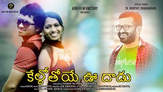 Keldothoye Oodaadu Banjara Love Failure Song Adr Spandana Tharun Tm Adr Film Factory