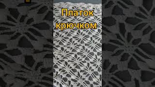 Платок крючком Crochet #уроквязаниякрючком