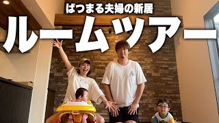 【新居公開】ついに最高の新居が完成したのでルームツアーするよ
