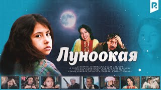 Луноокая | Ойдиной (узбекский фильм на русском языке) 2008