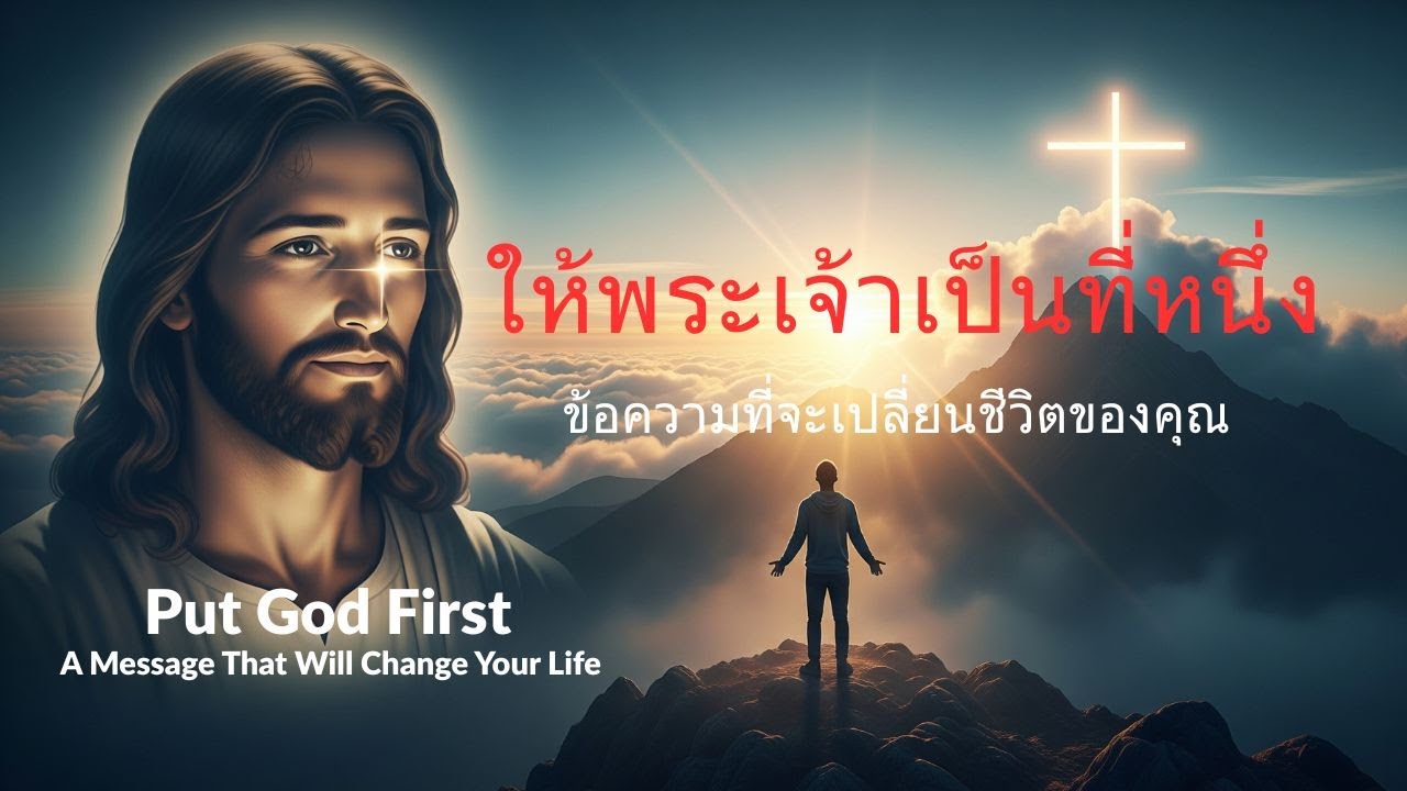 ให้พระเจ้าเป็นที่หนึ่ง | ข้อความที่จะเปลี่ยนชีวิตของคุณ | ยืนในศรัทธา (Yuen Nai Sattha)