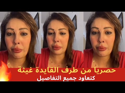 حصريا من القايدة غيثه كتعاود جميع التفاصيل