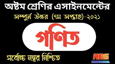 class 8 7th week math assignment 2021 | ৮ম শ্রেণির গণিত এসাইনমেন্ট ২০২১ ৭ম সপ্তাহের |math assignment