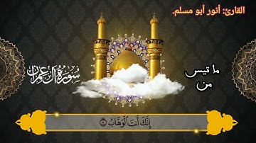 ما تيسر//من سورة آل عمران//القارئ أنور أبو مسلم.
