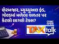 Tax Talk | શેરબજાર, મ્યુચ્યુઅલ ફંડ, ગોલ્ડમાં મળેલા વળતર પર કેટલો લાગશે ટેક્સ? | Income Tax planning