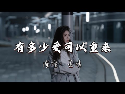 王晴 - 有多少爱可以重来『有多少爱可以重来，有多少人愿意等待，当懂得珍惜以后回来 却不知那份爱会不会还在。』『动态歌词MV』