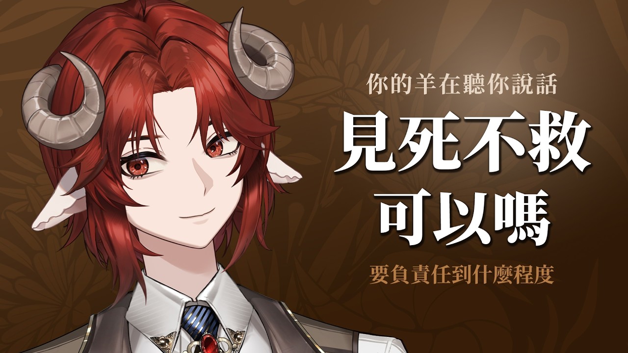 【你的羊在聽你說話】抖內文化的後續？旁觀者就是壞人嗎？創作的角色可以經歷悲傷嗎？  | 煦 Teru #初見歡迎 #歡迎降落