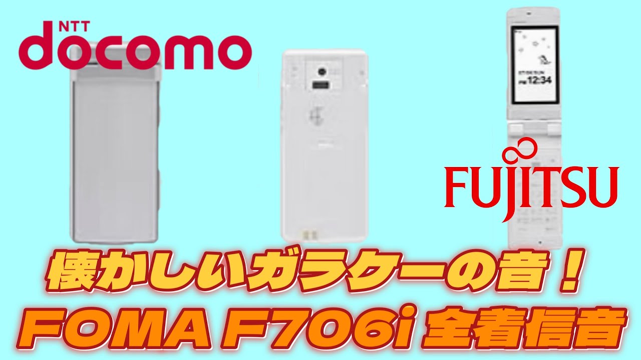 ガラケー】懐かしいガラケーの音！ NTTドコモ Fujitsu FOMA F706i 全