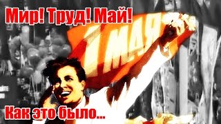 Мир Труд Май.