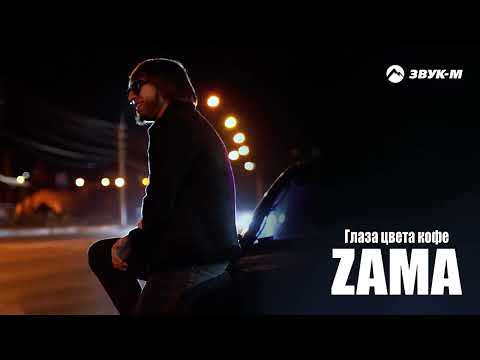 YouTube पर ZAMA - Глаза цвета кофе | Премьера трека 2025 देखें