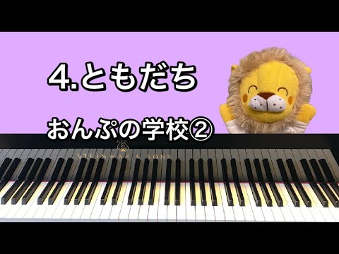 「4.ともだち」おんぷの学校②