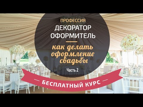 Бесплатный курс "Профессия декоратор оформитель - как делать оформление свадьбы" (Часть 2)