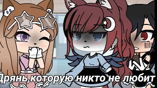 ✨О дрянь,которую никто не любит✨ Gacha Life //Haryko//