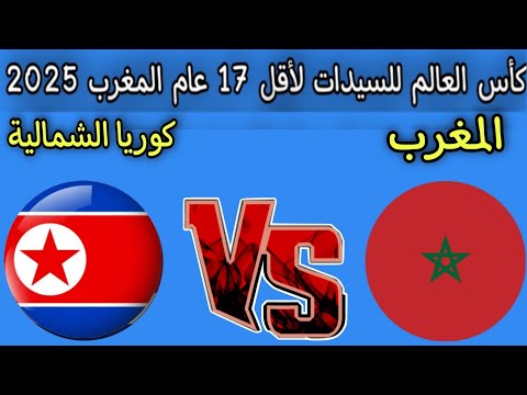 موعد مباراه المغرب ضد كوريا الشمالية دور ال 16 كأس العالم للسيدات تحت سن 17 عام المغرب 2025