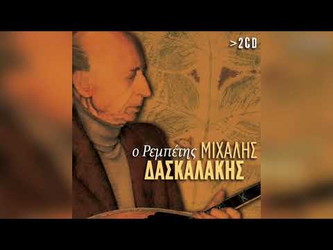 Μιχάλης Δασκαλάκης -