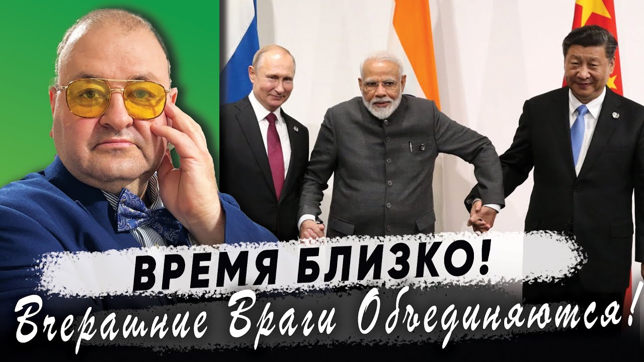 Почему вчерашние враги стали объединяться?