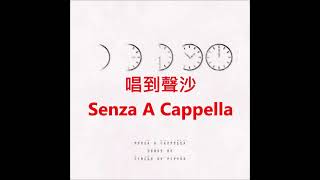 唱到聲沙 (a cappella, Senza A Cappella) @edisonprince