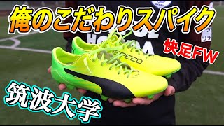 現役大学生が語る「俺のこだわりサッカースパイク」筑波大FW永満凌