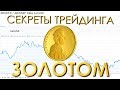 Секреты торговли Золотом XAUUSD