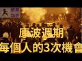 美股：明州的骚乱，中美的冲突，周金涛的康波周期