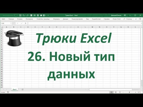 Трюк Excel 26. Новый тип данных в Excel