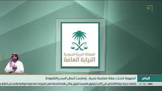 النيابة العامة تفك غموض قضية خاطفة #الدمام من خلال 247 إجراءً و 40 جلسة تحقيق مع  21 متهماً وشاهداً