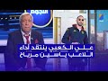 علي الكعبي ينتقد أداء اللاعب ياسين مرياح