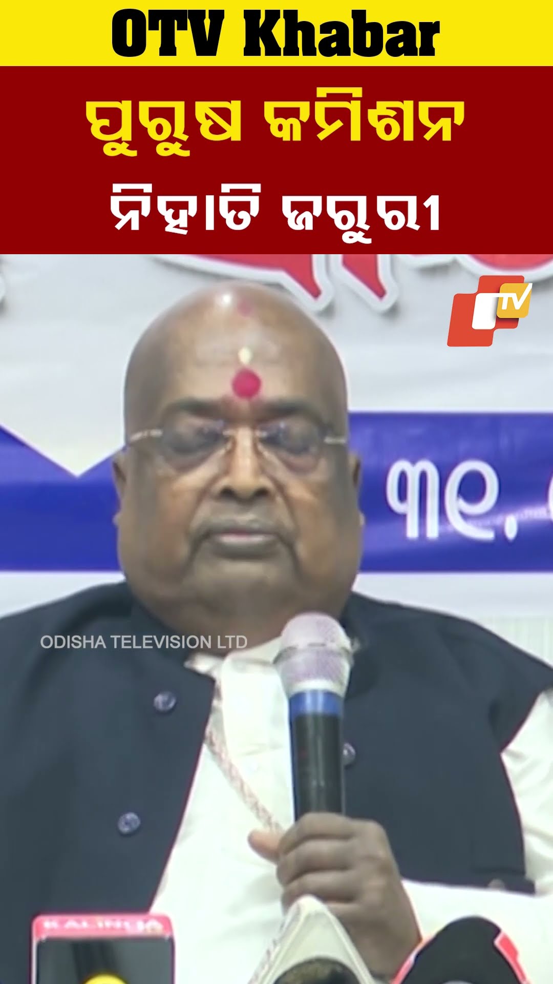 ନିର୍ଯାତିତ ପୁରୁଷଙ୍କୁ ନ୍ୟାୟ ପ୍ରଦାନ ନିମନ୍ତେ ପୁରୁଷ କମିଶନ ଆବଶ୍ୟକ।  #OTv