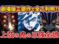 【鬼滅の刃】無惨が作った最上級の存在…！黒死牟・童磨・猗窩座の上弦3体を徹底解説【ゆっくり解説】