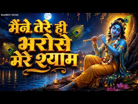 Mene Tere Hi Bharose Mere Shyam | SAGAR ME NAIYA DAR DAI | RADHEY KRISHNA BHAJAN #tranding #top