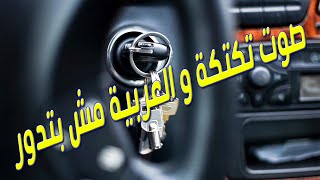صـوت تكتكه و العربية مش بتدور