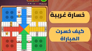 parchisi star trucos خسارة غريبة parchis star 1.5b 2022 بارشيسي parchisi 1.5b