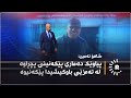 شاهۆ ئەمین پیاوێک دەماری پێکەنینی پچڕاوە شاهۆ ئەمین پیاوێک دەماری پێکەنینی پچڕاوە