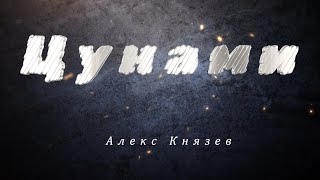 Алекс Князев - Цунами 2024