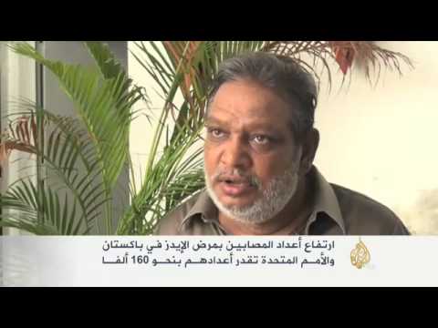 ارتفاع أعداد المصابين بالإيدز في باكستان