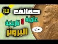 ماذا تعرف عن البرونز حقائق علمية و تاريخية رائعة عن البرونز م حبرة 