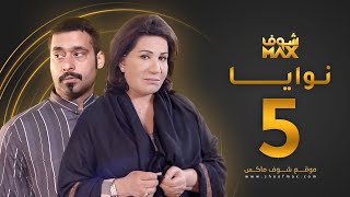 مسلسل نوايا الحلقة 5 -  سعاد عبدالله - حسين المهدي