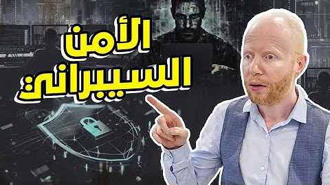 الامن السيبراني بالمختصر المفيد