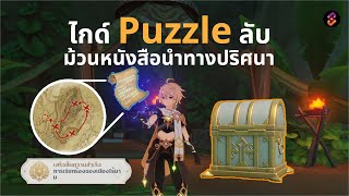 GenshinImpact : ไกด์หาสมบัติลับใน Sumeru + "การเรียกร้องของเมืองไร้นาม" [Puzzle&Achievement]