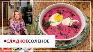 Рецепт освежающего супа — холодник со свеклой от Юлии Высоцкой | #сладкоесолёное №85 (18+)