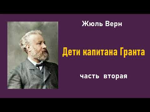 Жюль Верн. Дети Капитана Гранта. Часть Вторая. Аудиокнига.