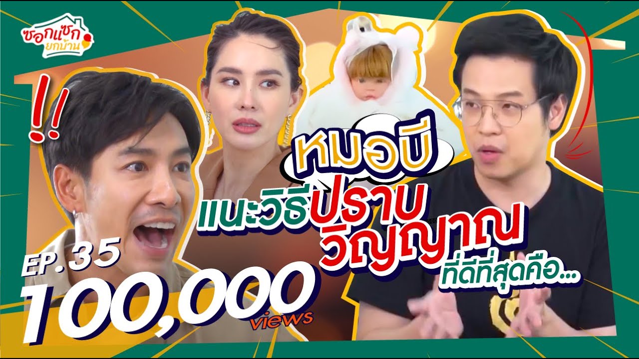 หมอบีแนะวีธีปราบวิญญาที่ดีที่สุดคือ I ซอกแซกยกบ้าน EP.35