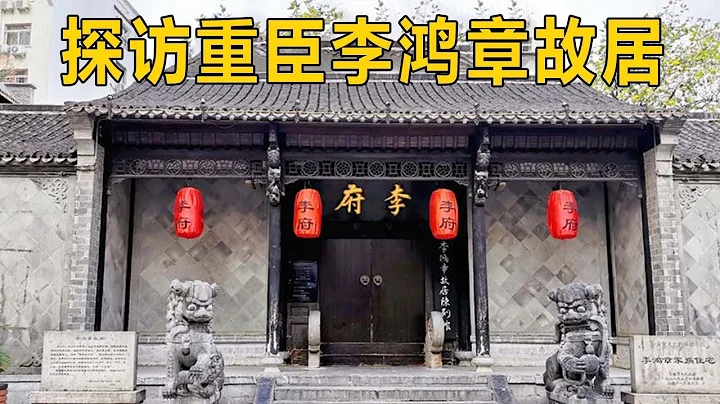 Visiting the former residence of Li Hongzhang, is he a loyal minister or a traitor? - 天天要聞