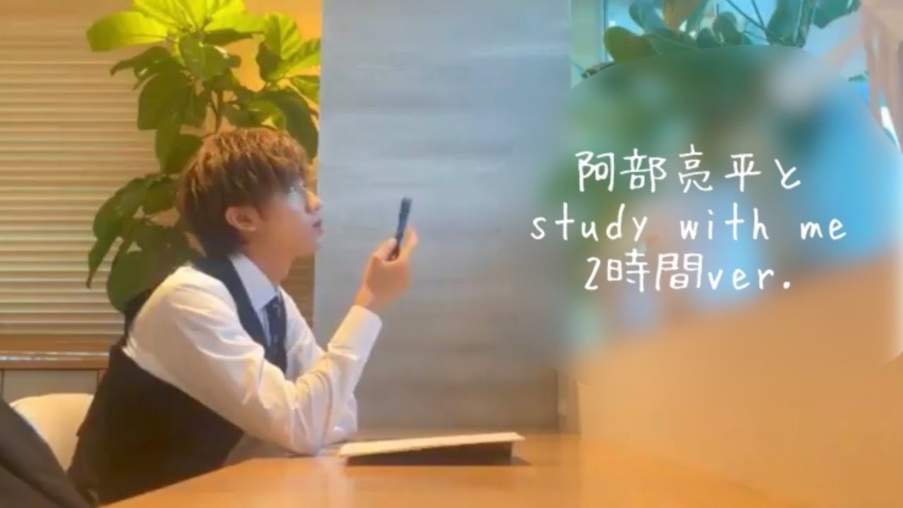 【阿部亮平】study with me   2時間ver.