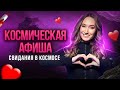 Космическая афиша: свидания в космосе