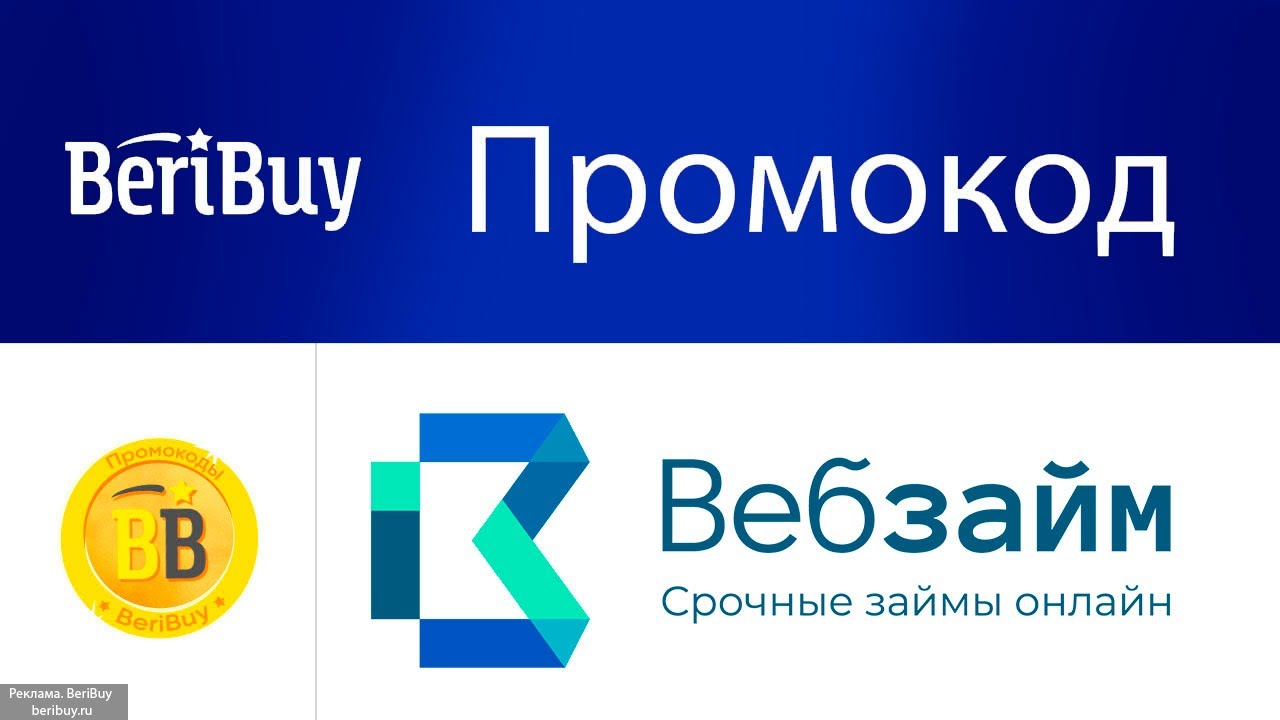 Привет сосед займ промокод. Веб займ промокод 2022. VEBZAIM ru личный. Веб займ промокод на сегодня. Beribuy.